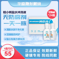 睦小熊无防腐剂盐水冲洗液硬镜角塑镜RGP/OK镜120ml*24瓶爱尔同厂