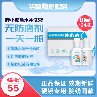 睦小熊无防腐剂盐水冲洗液硬镜角塑镜RGP/OK镜120ml*24瓶爱尔同厂