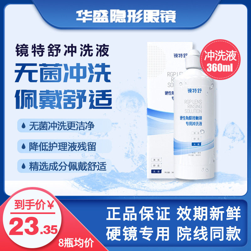 硬镜专用、OK镜专用、舒适健康