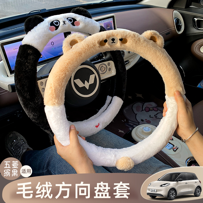 五菱缤果方向盘套冬季毛绒卡通可爱改装糯玉米五菱miniGB专用把套