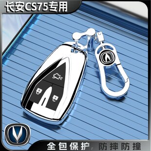 2025新款 长安CS75专用车钥匙套扣包23保护壳24畅享版 精英型蓝鲸版