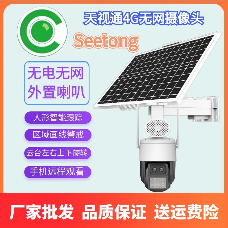 天视通Seetong监控器太阳能专业供电系统工程12V球机免流量摄像头