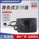 水泵变频器小泵仙水务专用背负式 调速器DM通用恒压供水