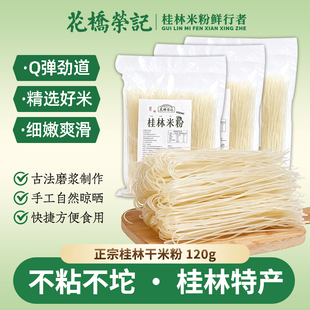 花桥荣记桂林米粉干米粉广西正宗粉丝米线江西新疆螺蛳粉专用粉条