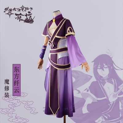 东方纤云现货魔修套装我