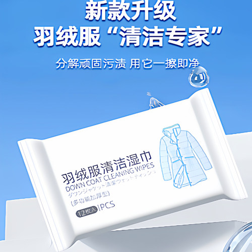 羽绒服免洗清洁湿巾 强力去污不留印 家用旅行独立包装湿巾