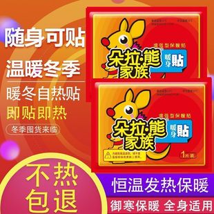 【不热包退】朵拉熊暖贴  持续发热 恒温保暖 冬季防寒自热贴
