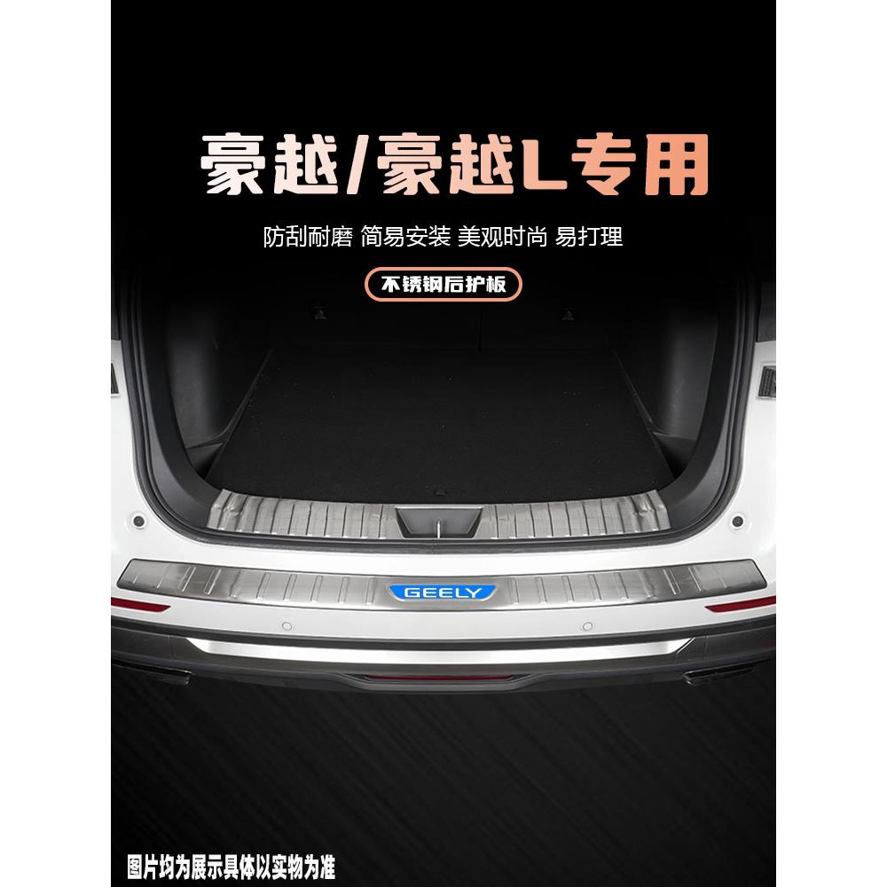 适用24款吉利豪越L后备箱护板改装饰配件汽车尾箱门槛保护条用品