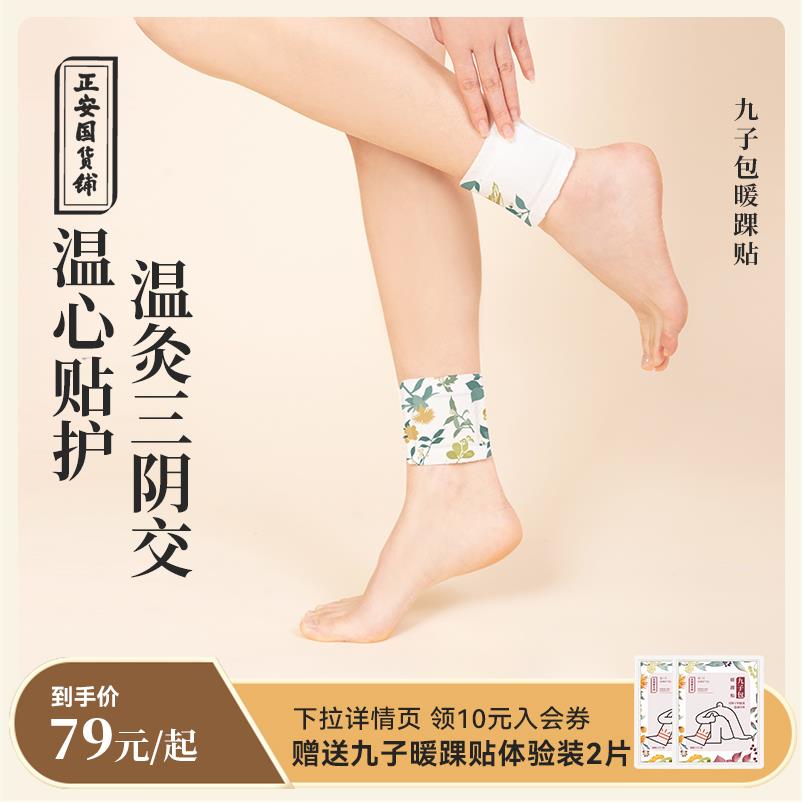 正安国货铺九子包暖踝贴组合装自发热蒸汽脚踝贴热敷暖宝宝发热贴