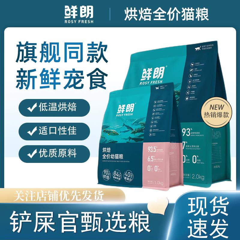鲜朗猫粮低温烘焙粮鲜郎无谷成幼猫冻干生骨肉猫咪增肥发腮粮2kg