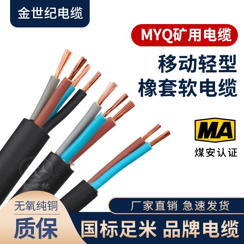 MYQ煤矿用移动轻型橡套软电缆线2 3 4芯1平方1.5 2.5国标阻燃防爆