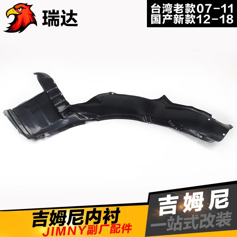吉姆尼老款07-11新款12-18前叶子板内衬翼子板内衬前轮轮胎挡泥板