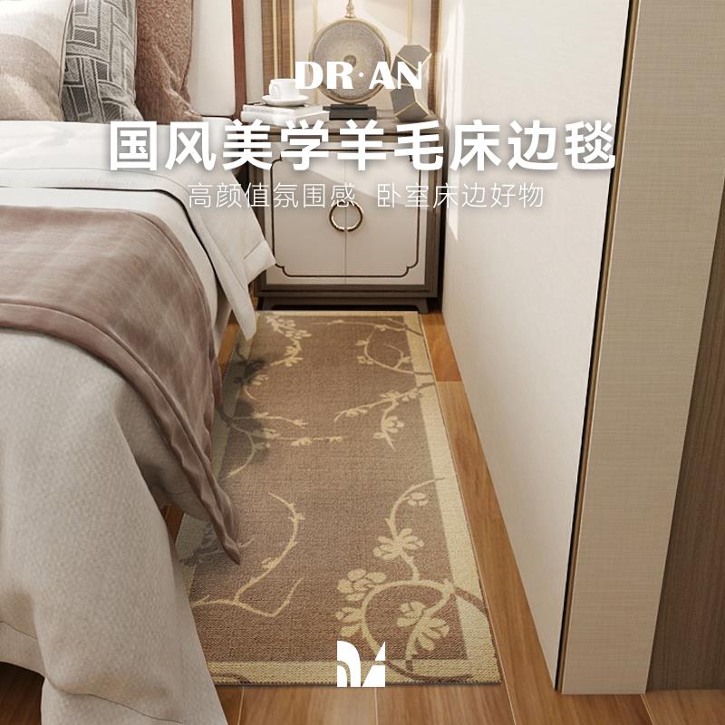 【中式美学 自成一派】DRAN 新西兰羊毛床边毯卧室国风床尾垫家用