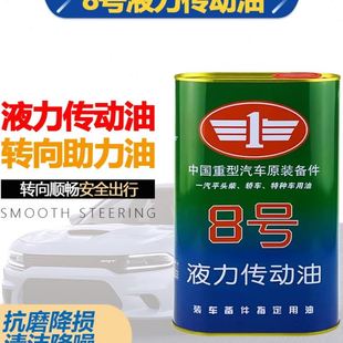 8号液力传动油液压油货车转向助力液方向机油 汽车方向助力油