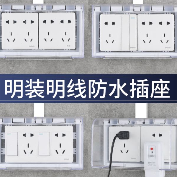 明装118型插座防水盒浴室明线面板开关防水罩户外五孔防水16A插座
