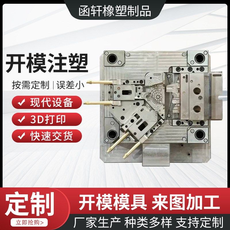 注塑模具塑胶模具开模加工制造非标ABS塑料制品外壳注塑模具加工