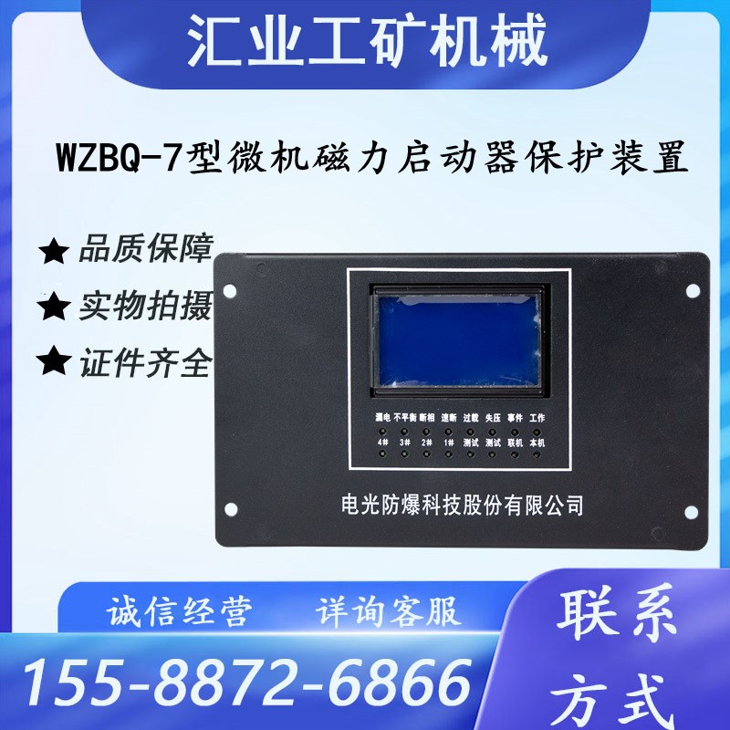 电光WZBQ-7型微机磁力启动器保护装置矿用保护器WZBK