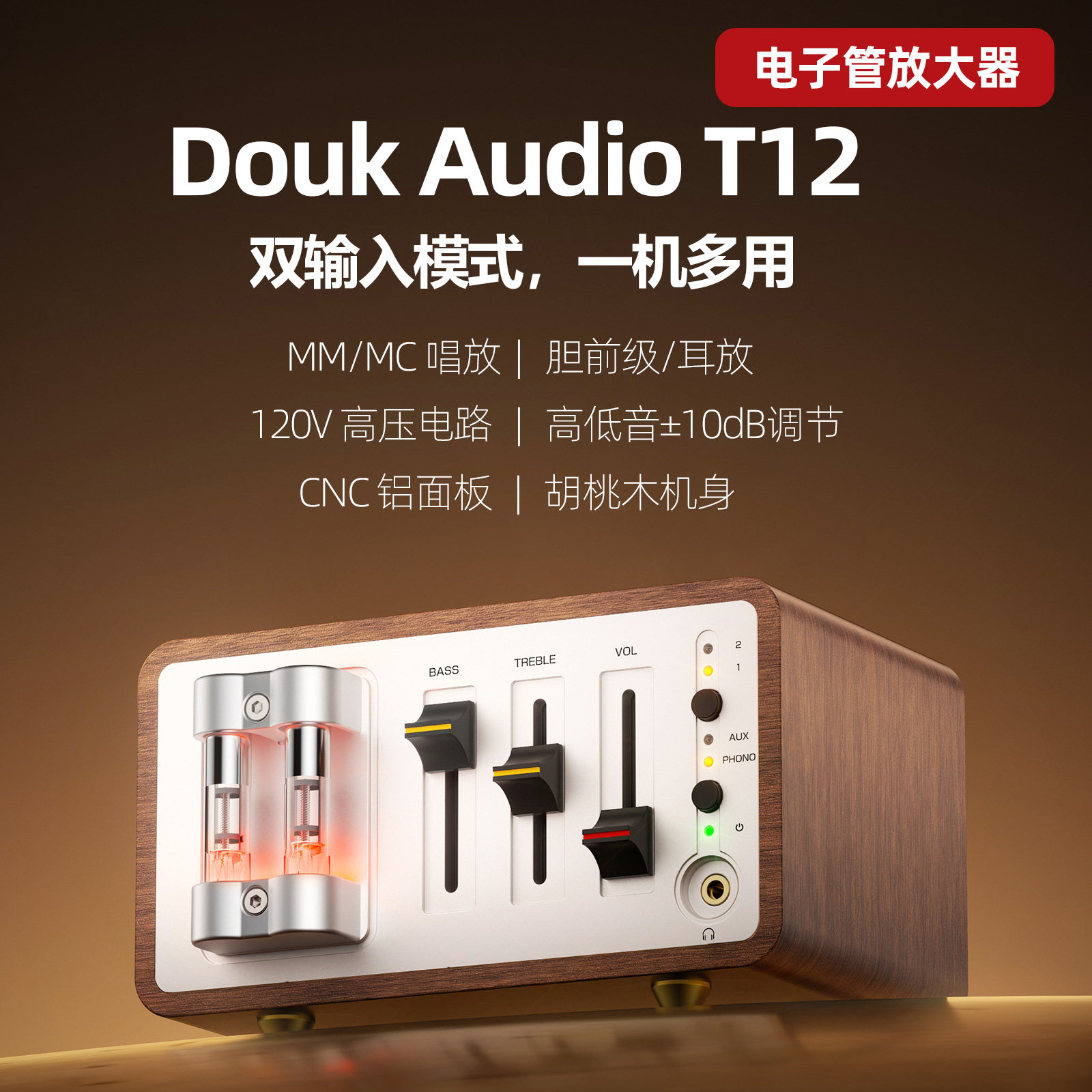 DoukAudio多客T12 胆前级MM/MC唱放复古耳放高低音调节前置放大器