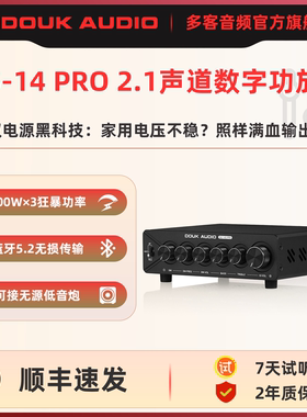 DOUK AUDIO NS-14G PRO 2.1声道功放蓝牙5.2HiFi家用发烧级大功率