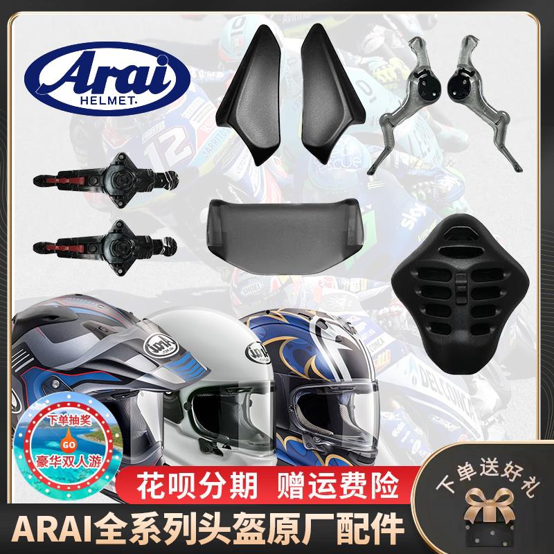 正品日本Arai 摩托车头盔原厂配件风道尾翼底座飞机耳盖7X 拉力