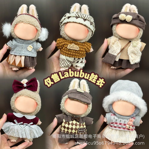 labubu娃衣17cm拉布衣服盲盒挂件