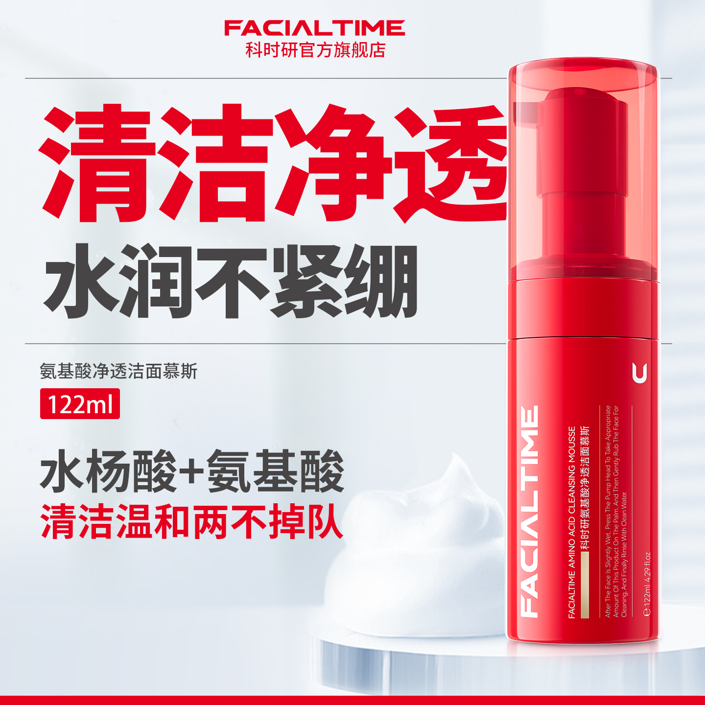 FACIALTIME科时研氨基酸洁面慕斯