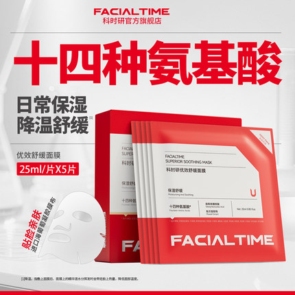 FACIALTIME/科时研优效舒缓面膜氨基酸泛红维稳