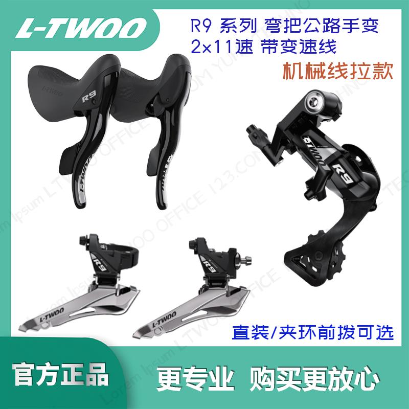 LTWOO蓝图2x11速弯把公路车R9左右手变前拨后拨套件线刹V刹圈刹22