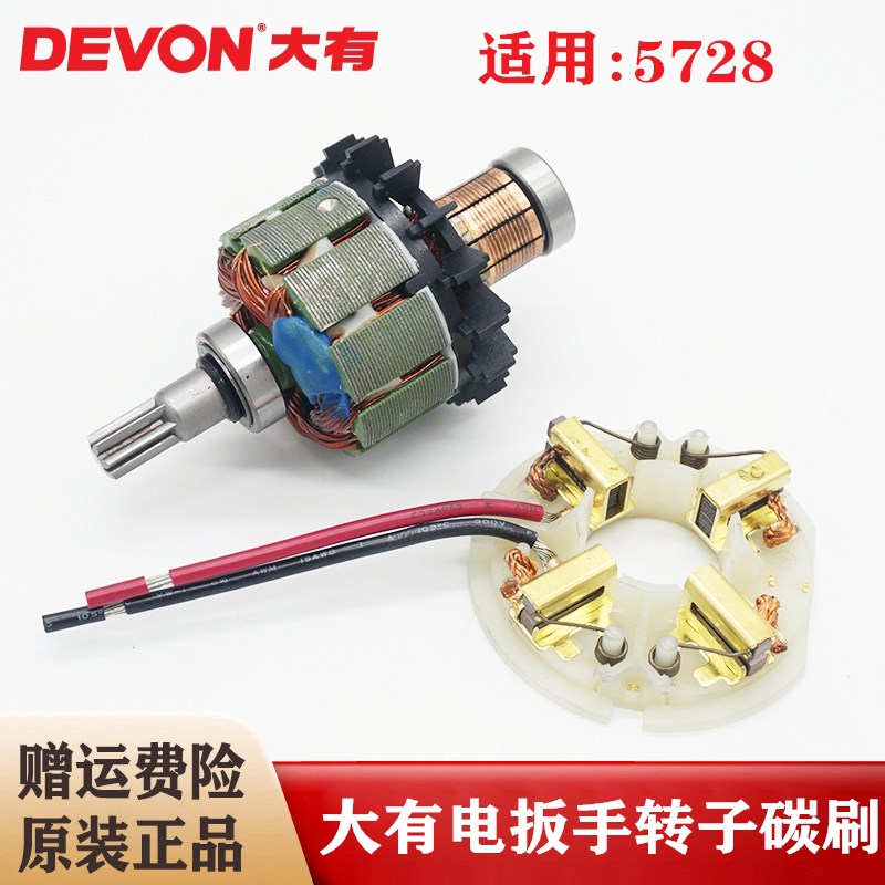 DEVON/大有原装老款电动扳手转子5728锂电冲击扳手电机碳刷零配件