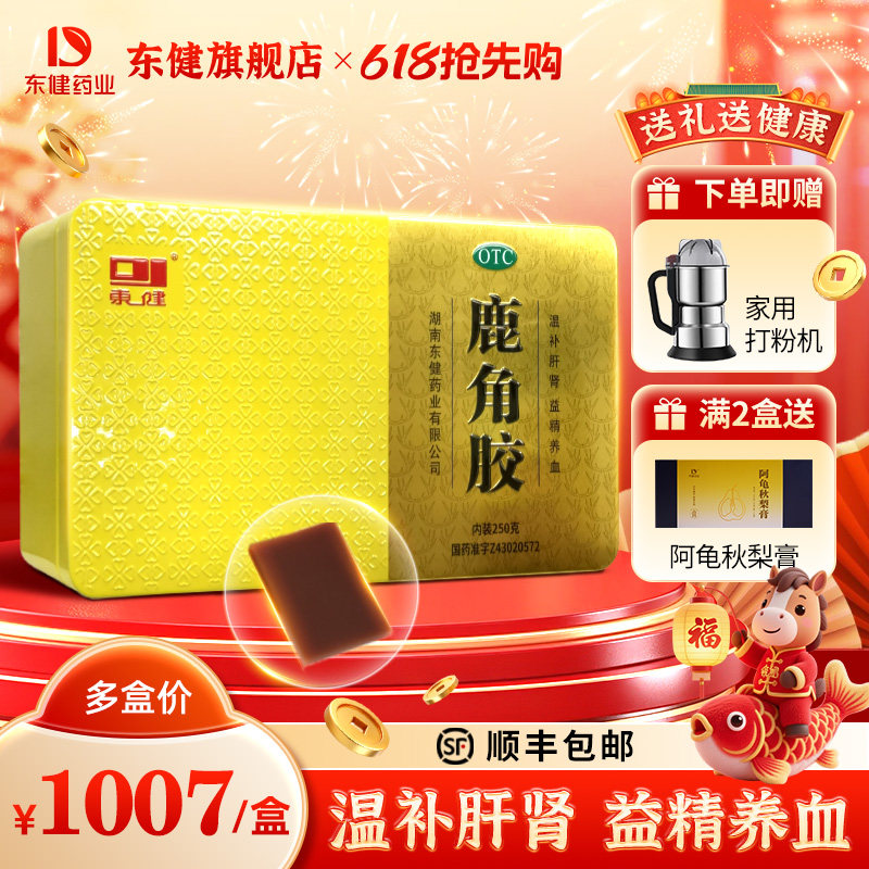 东健鹿角胶250g/盒温补肝肾益精养血血虚头晕腰膝酸冷虚劳消瘦