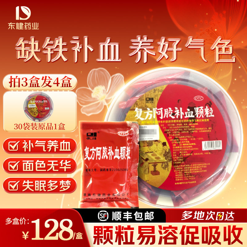 东健复方阿胶补血颗粒30袋补气补血头晕血气不足失眠多梦倦怠乏力