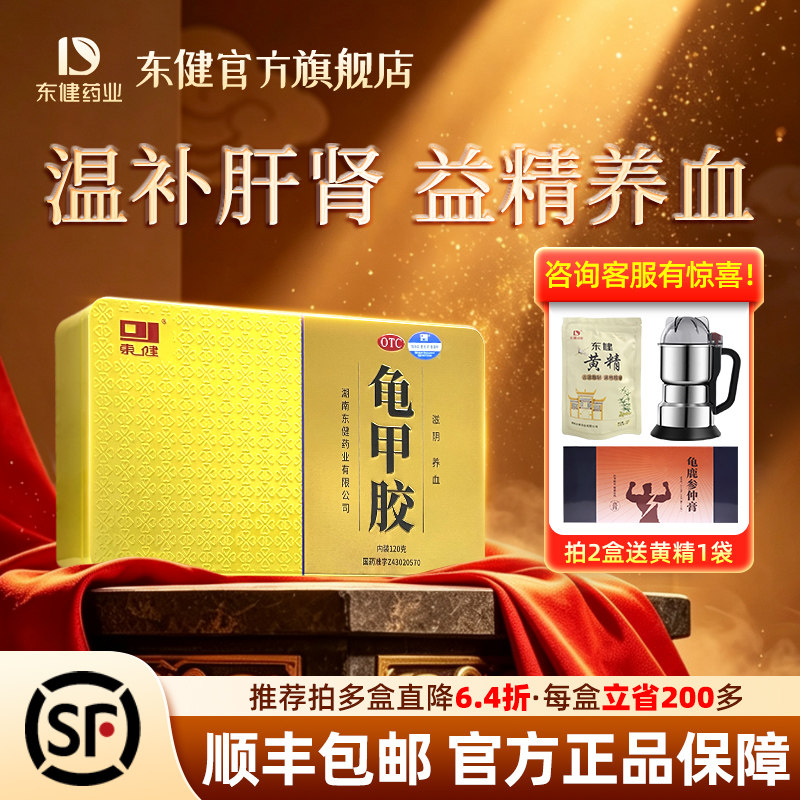 [东健]龟甲胶6g*20块/盒滋阴养血用于阴虚潮热骨蒸盗汗腰膝酸软血虚萎黄官方旗舰店