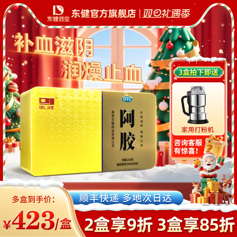 东健 阿胶126g补血滋阴润燥止血虚萎黄眩晕心悸心烦不眠肺燥咳嗽