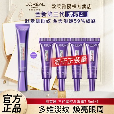 欧莱雅第三代紫熨斗小样眼霜