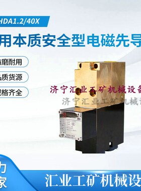 FHDA1.2/40X矿用本质安全型电磁先导阀现货现发  DXF03A2