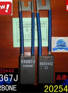 电机电刷20*25*44MM  EG367J 碳刷202544Z(适用直流电机)