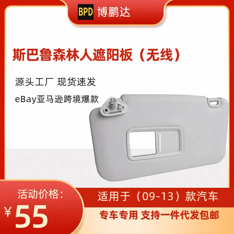 92011sc033lo 斯巴鲁森林人汽车遮阳板 带灯 适用汽车09-13年款