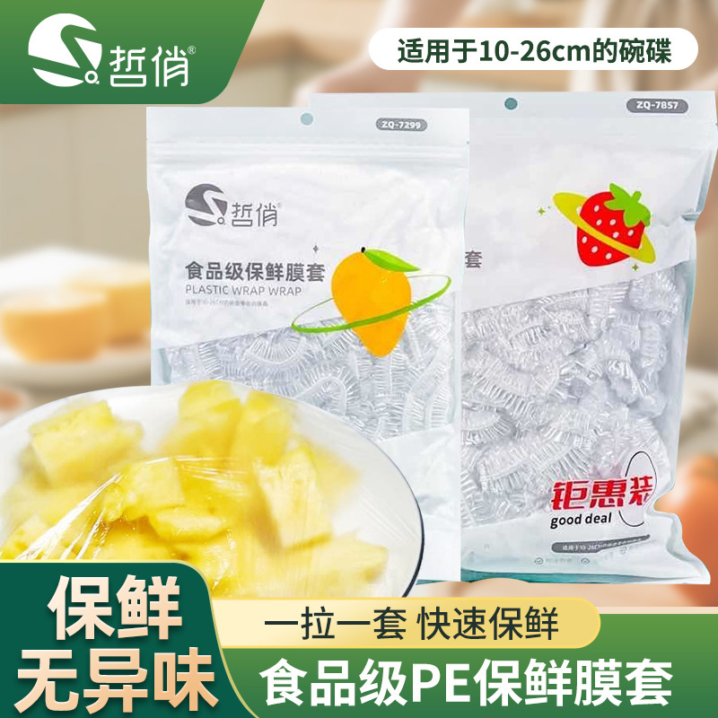 哲俏保鲜膜套食品级PE家用伸缩松紧口保鲜膜罩盖碗盘专用防尘保鲜