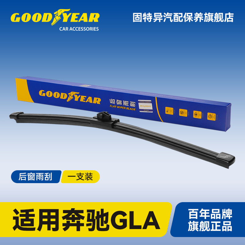 固特异适用奔驰GLA后雨刮器