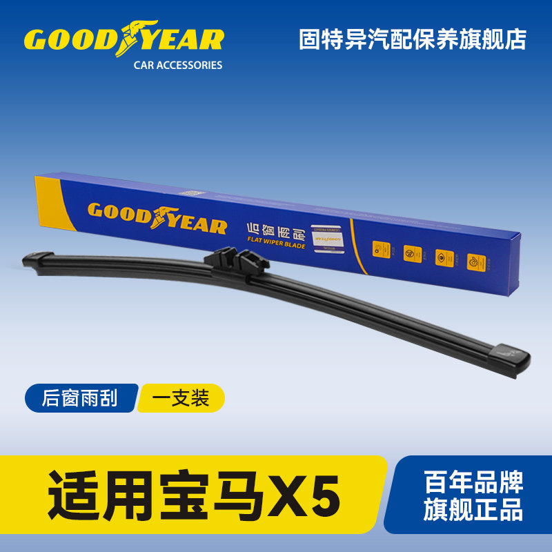 固特异适用宝马X5后雨刮器