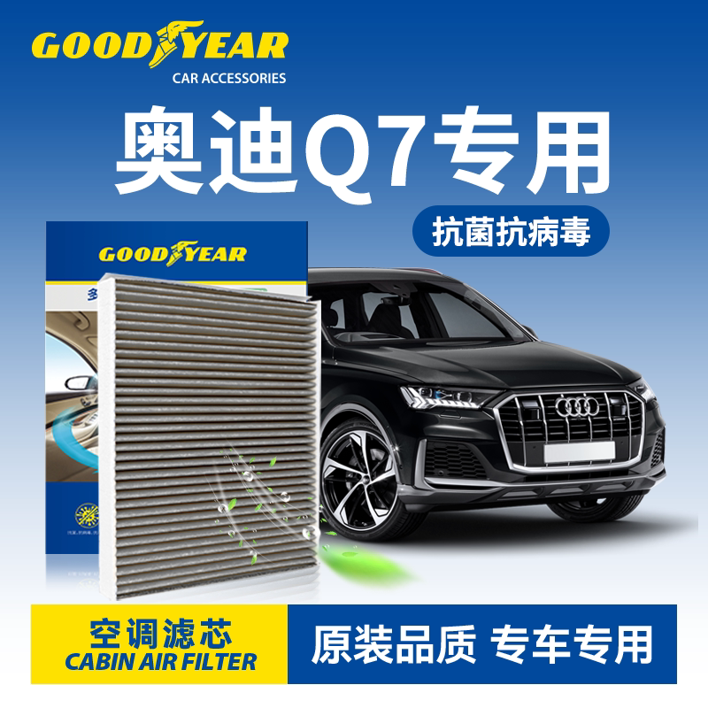 固特异奥迪Q7空调滤芯活性炭n95