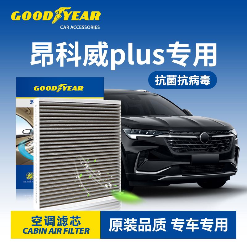 固特异别克昂科威plus空调滤芯