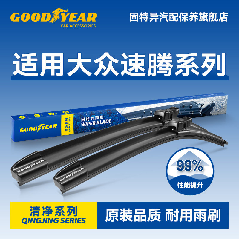 固特异清净系列大众速腾雨刮器