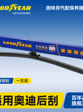 固特异适用奥迪后雨刮器Q2/Q3/Q4/Q5L/Q6/Q7/A3/A4/A6/etron雨刷