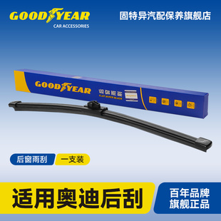 固特异适用奥迪后雨刮器Q2/Q3/Q4/Q5L/Q6/Q7/A3/A4/A6/etron雨刷