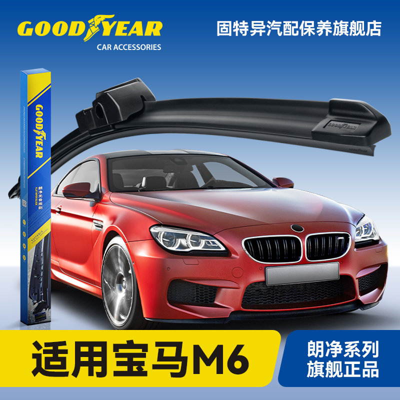 固特异适用宝马M6雨刮器