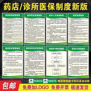 医保规章制度牌医保政策宣传栏药店医保制度医保定点诊所医保制度