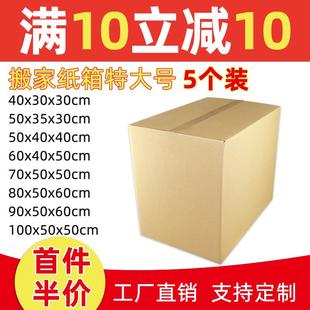 特大号搬家纸箱子特硬纸盒整理箱收纳用 5个装 快递纸箱打包箱