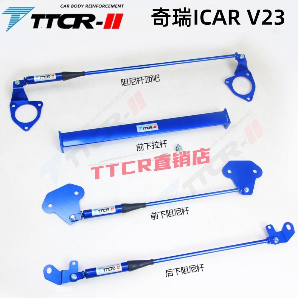适用于奇瑞ICAR03 V23顶吧阻尼杆车身加固强化液压平衡杆改装件