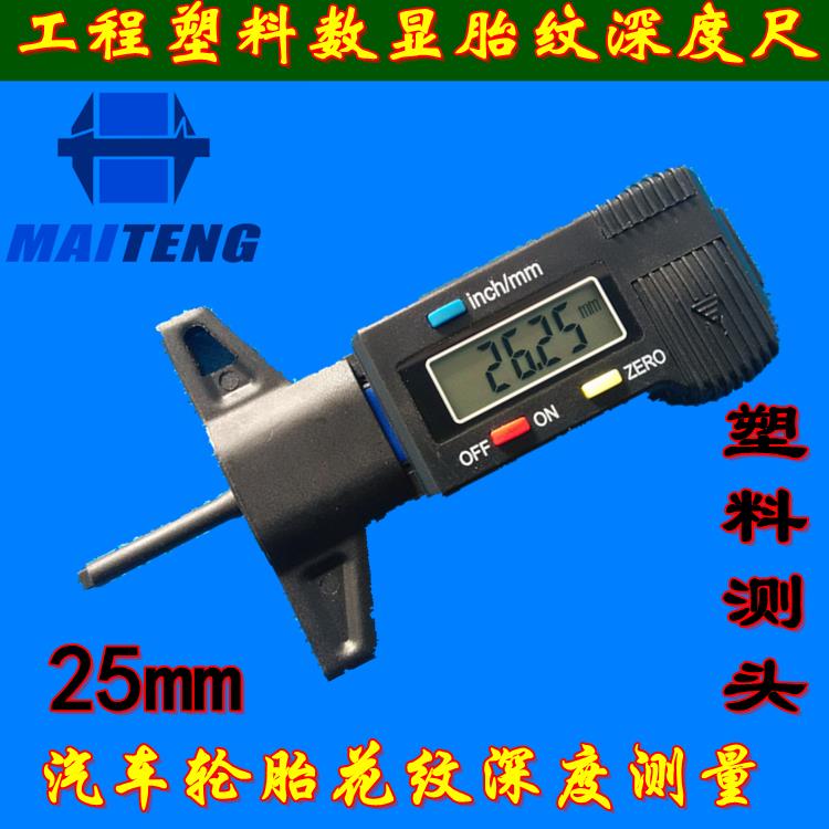 数显轮胎深度尺 胎纹深度尺0-25mm 工程塑料头电子轮胎花纹深度尺